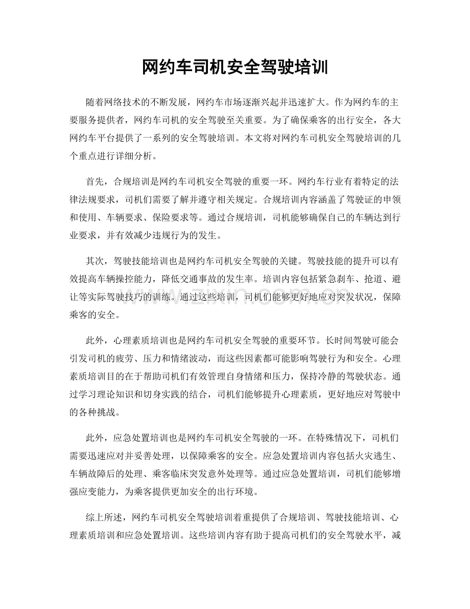 网约车司机安全驾驶培训.docx_第1页