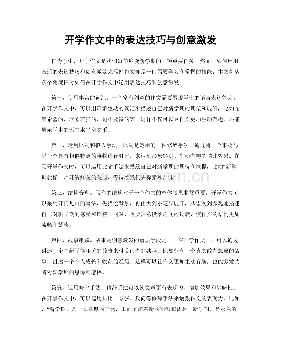 开学作文中的表达技巧与创意激发.docx_第1页