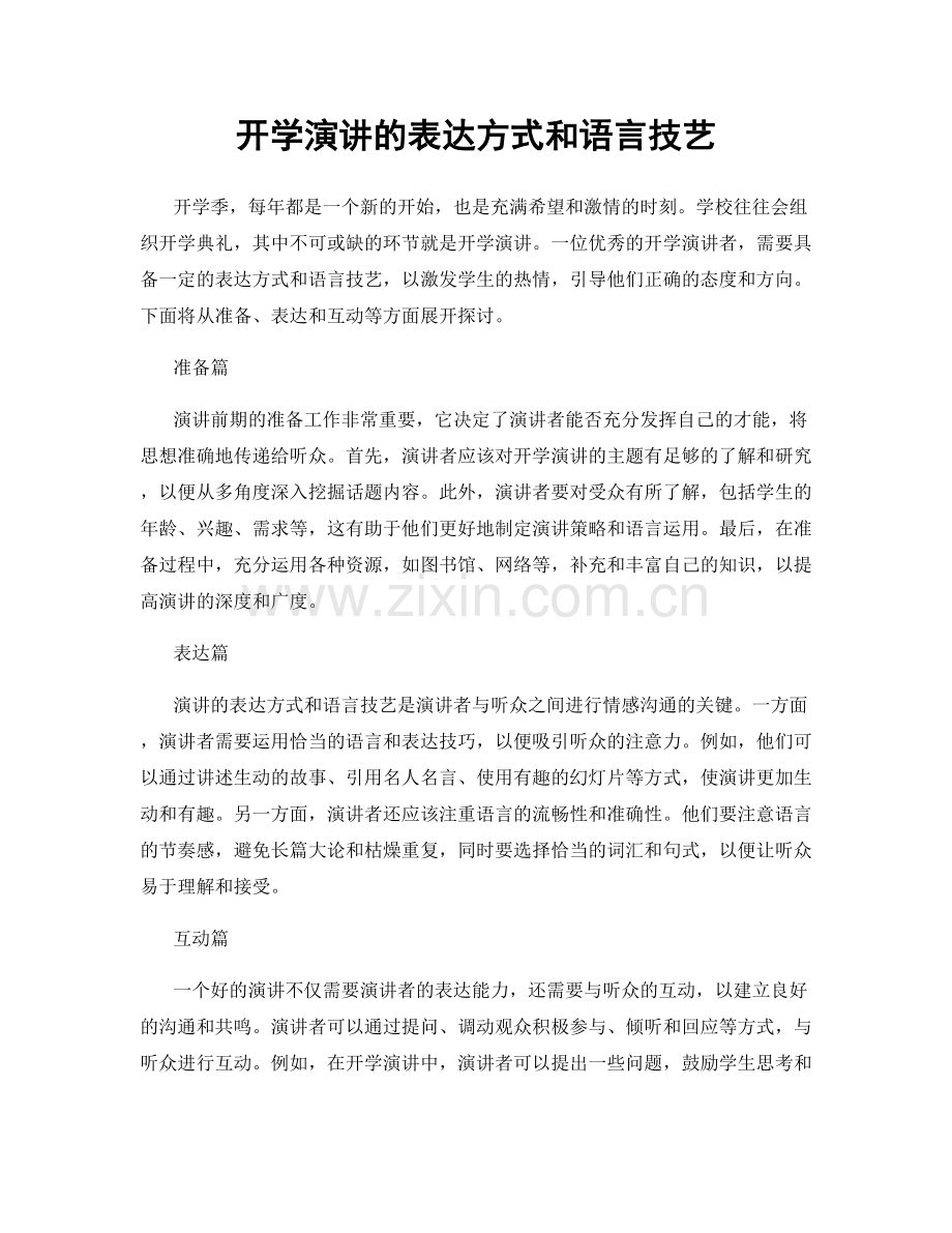 开学演讲的表达方式和语言技艺.docx_第1页