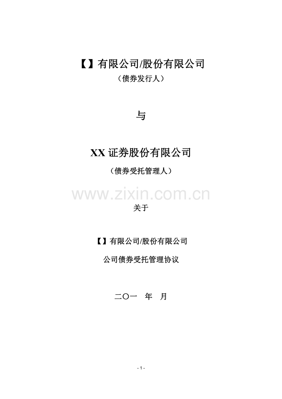 公司债非公开发行受托管理协议.docx_第1页