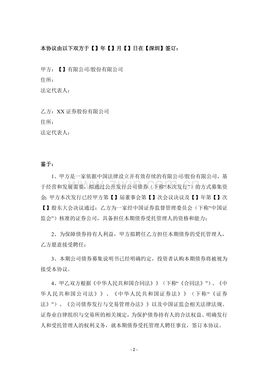 公司债非公开发行受托管理协议.docx_第2页