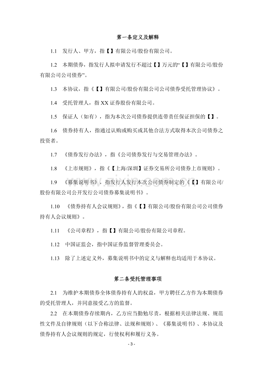 公司债非公开发行受托管理协议.docx_第3页