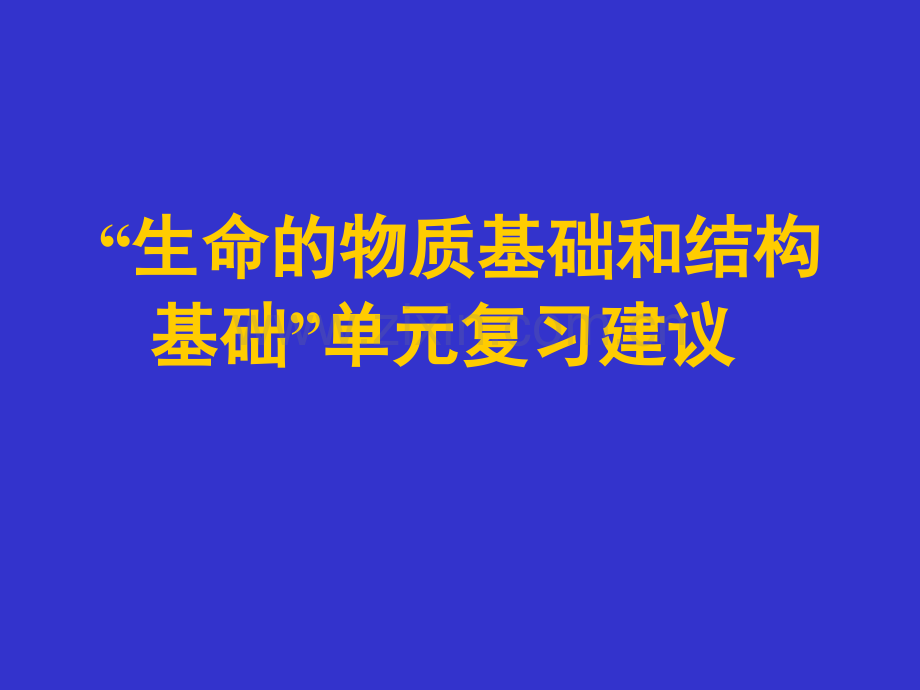 生命物质基础和结构基础单元复习.pptx_第1页