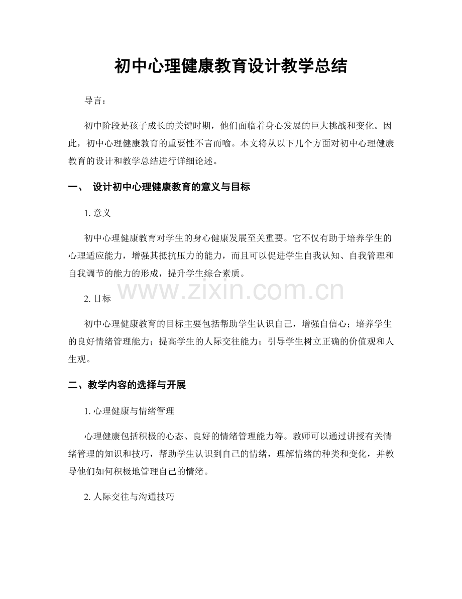 初中心理健康教育设计教学总结.docx_第1页