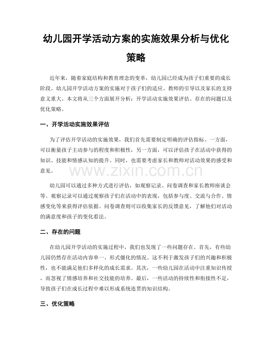 幼儿园开学活动方案的实施效果分析与优化策略.docx_第1页