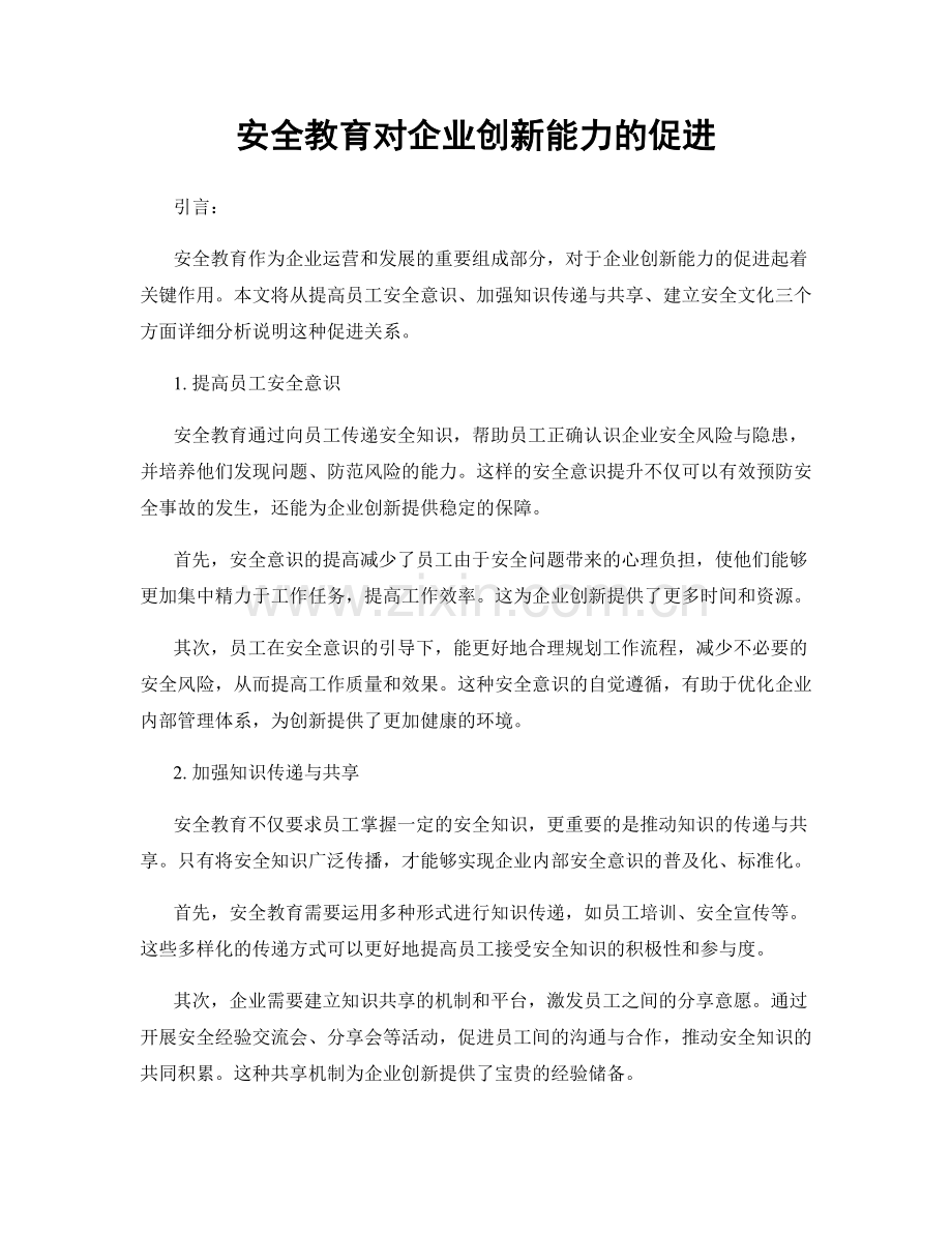 安全教育对企业创新能力的促进.docx_第1页