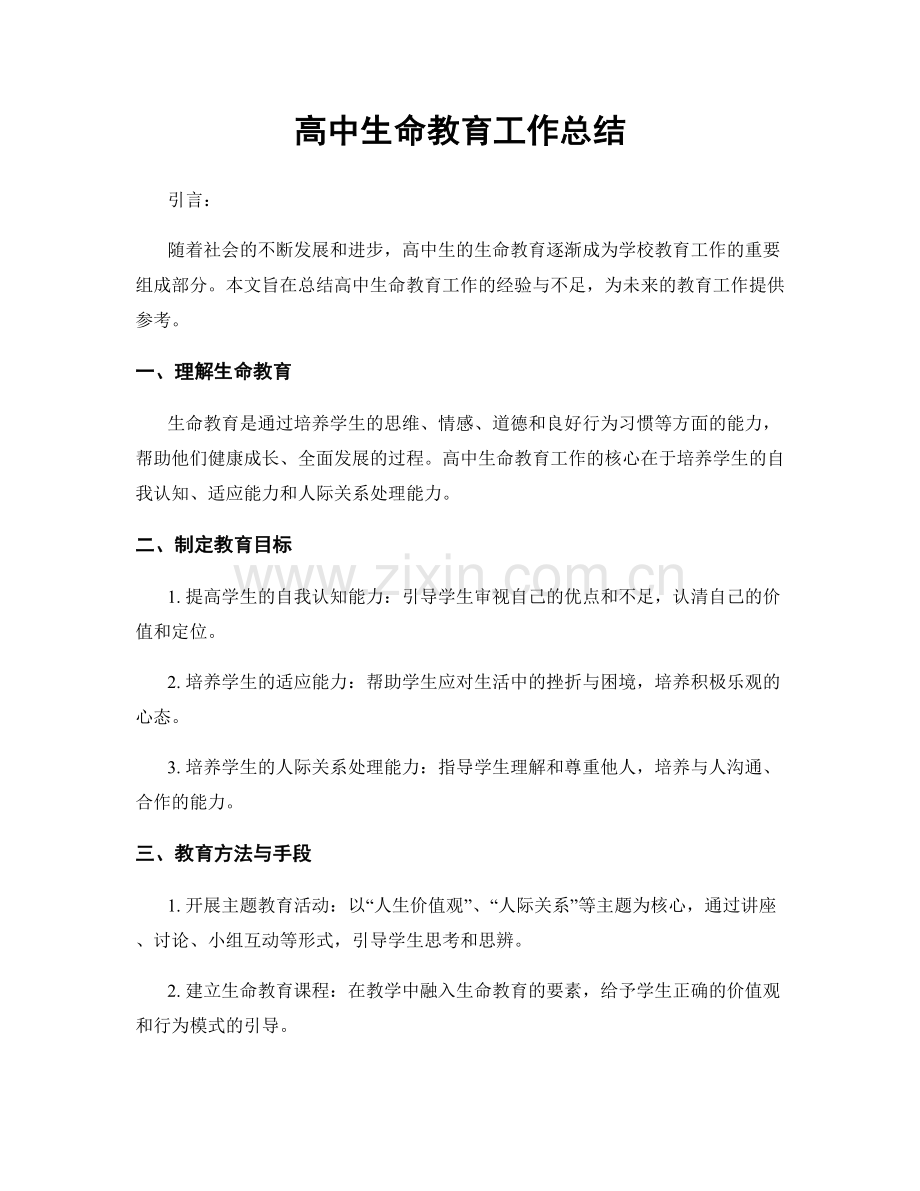 高中生命教育工作总结.docx_第1页