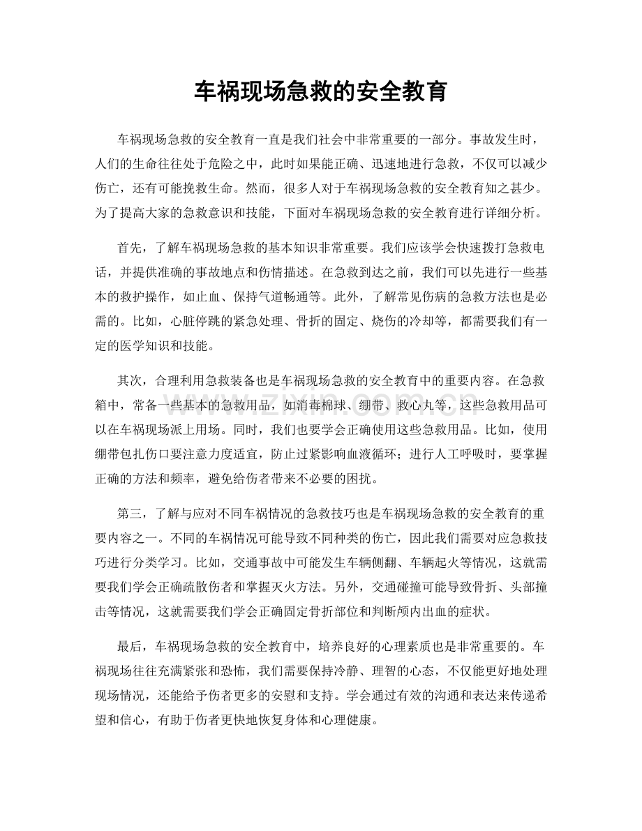 车祸现场急救的安全教育.docx_第1页