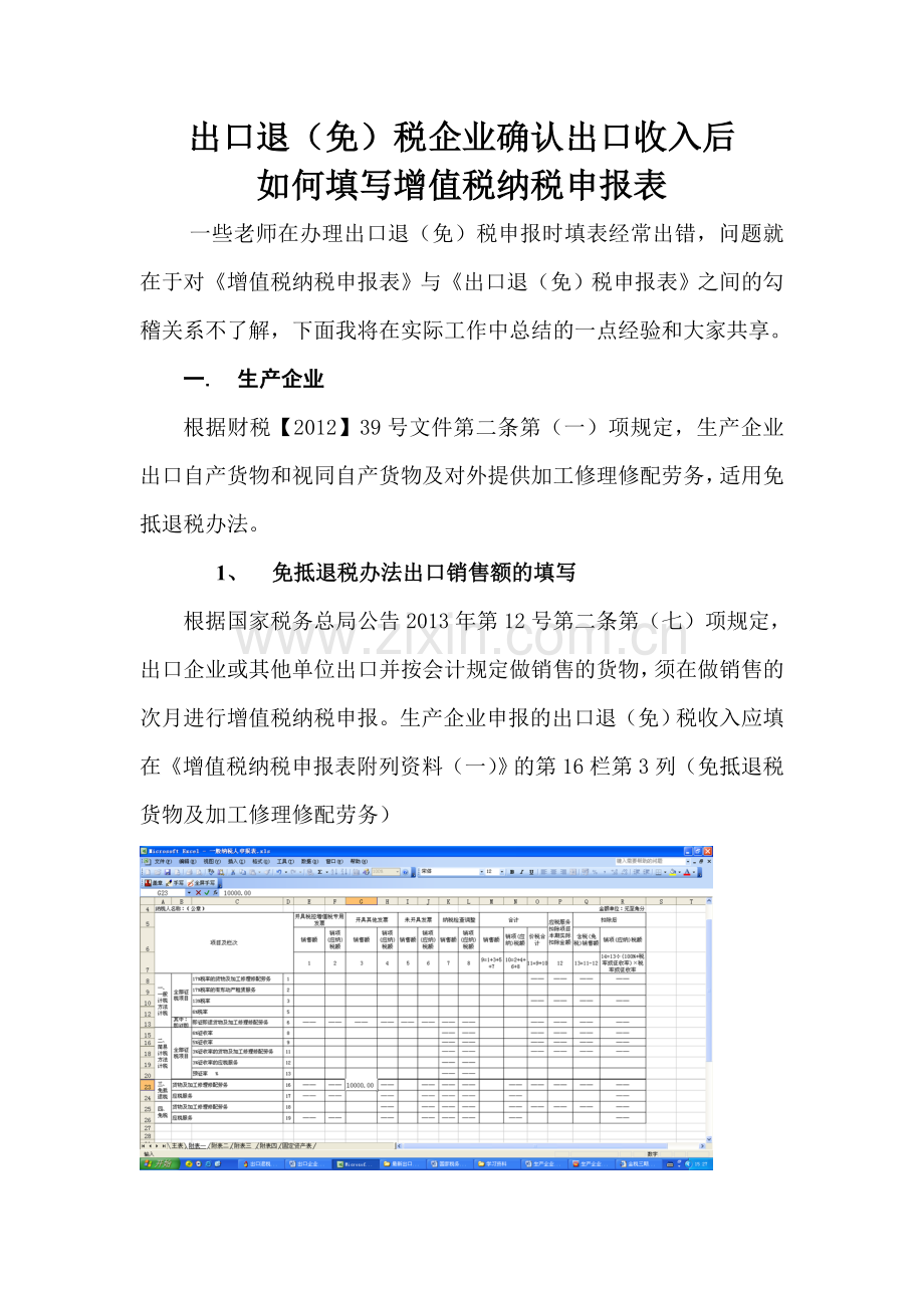 出口企业确认出口收入后如何填写纳税申报表.doc_第1页