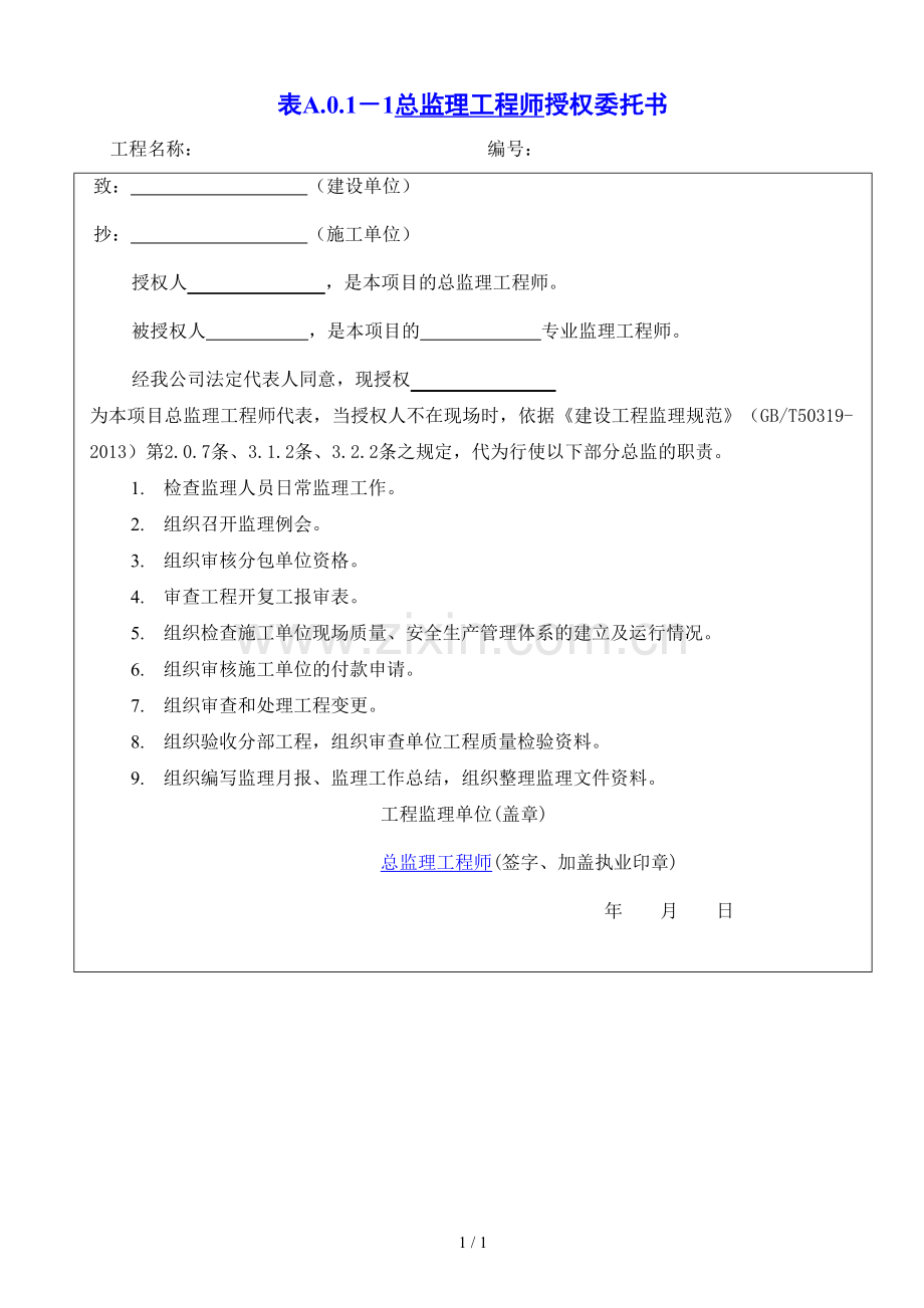 总监理工程师授权委托书.doc_第1页