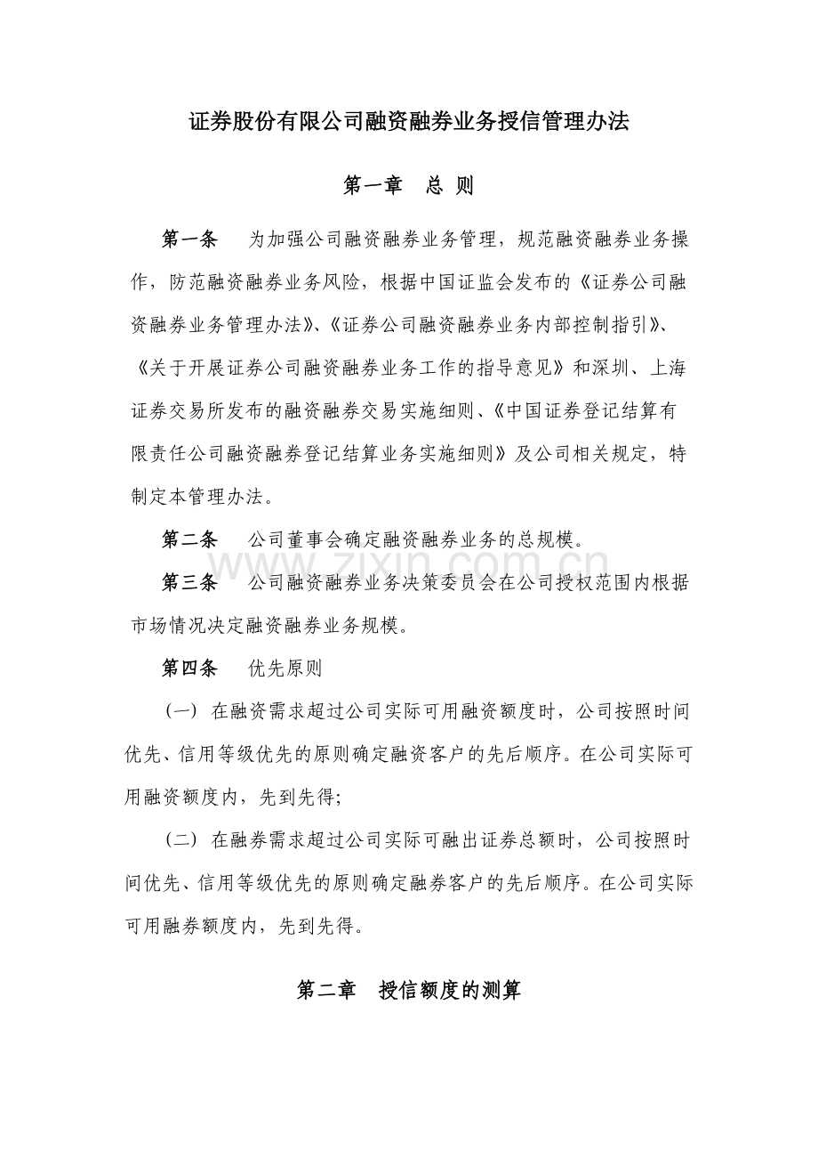 证券股份有限公司融资融券业务授信管理办法模版.docx_第1页