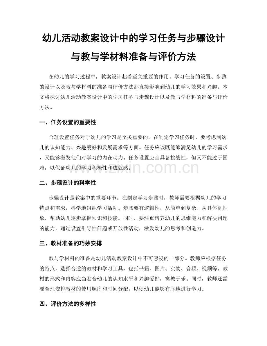 幼儿活动教案设计中的学习任务与步骤设计与教与学材料准备与评价方法.docx_第1页