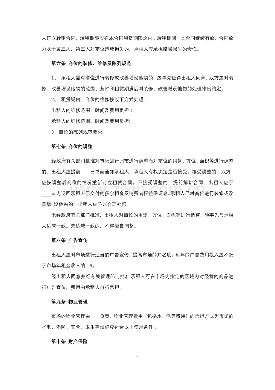 商品交易市场商位租赁经营合同.docx_第2页