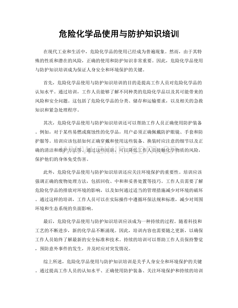 危险化学品使用与防护知识培训.docx_第1页