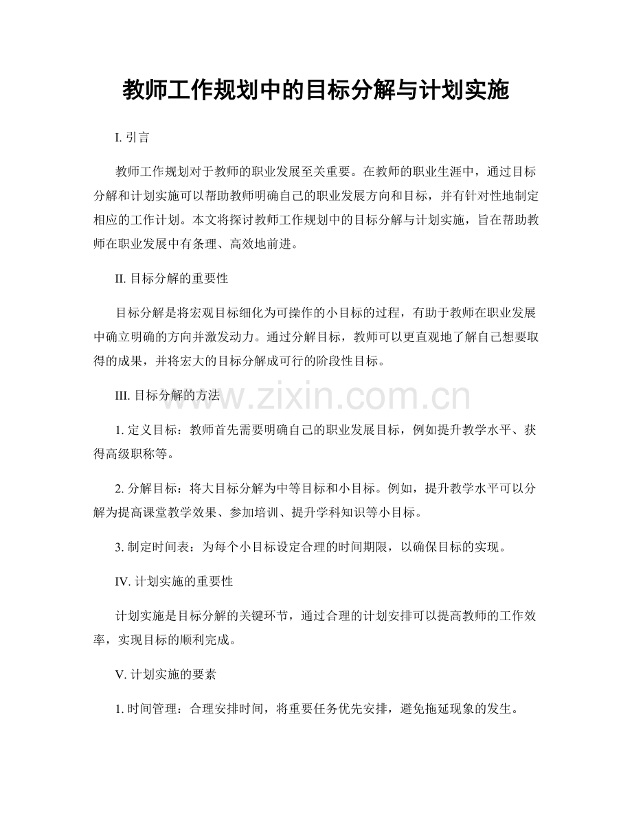 教师工作规划中的目标分解与计划实施.docx_第1页