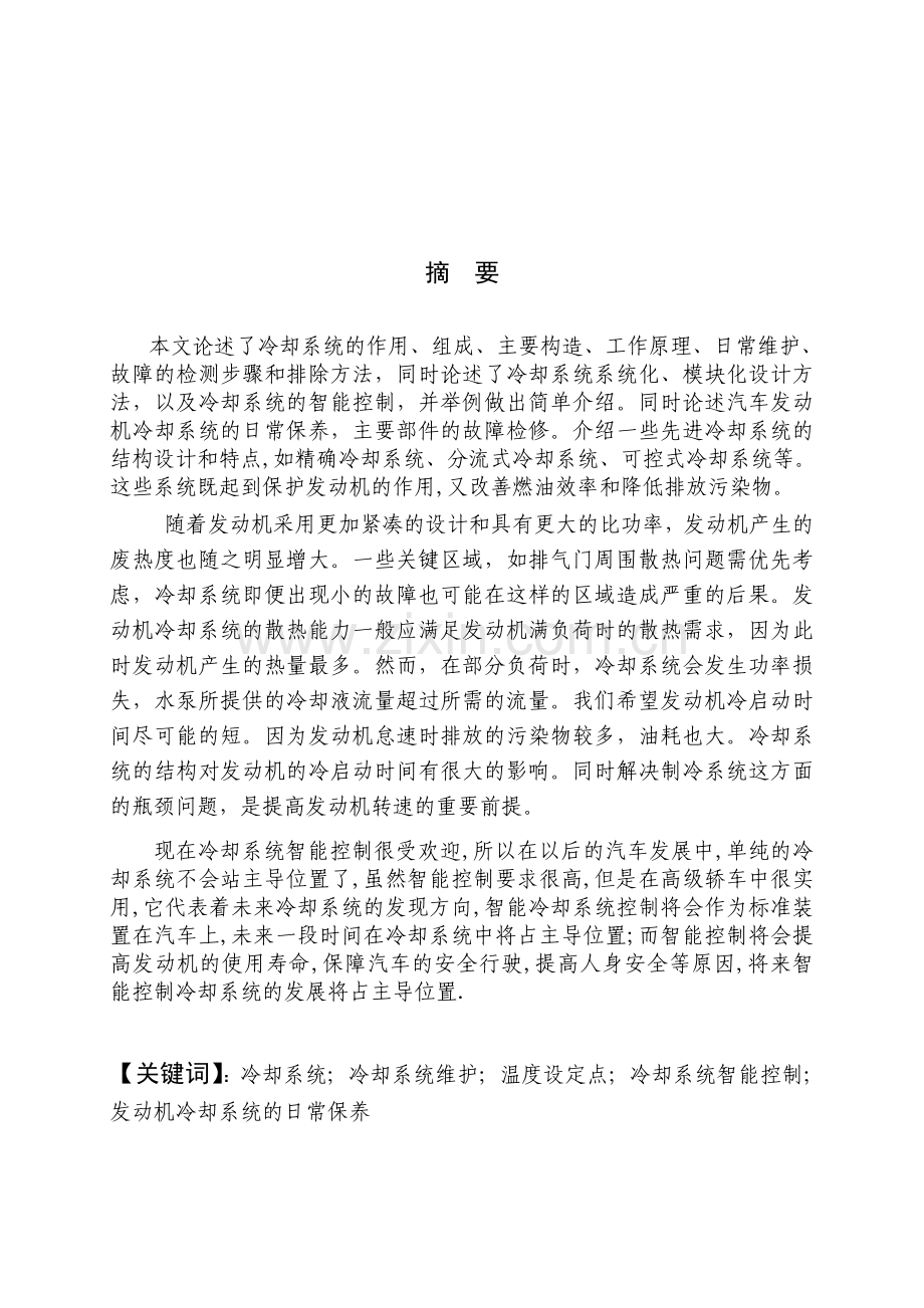 汽车冷却系统维护与保养.doc_第2页