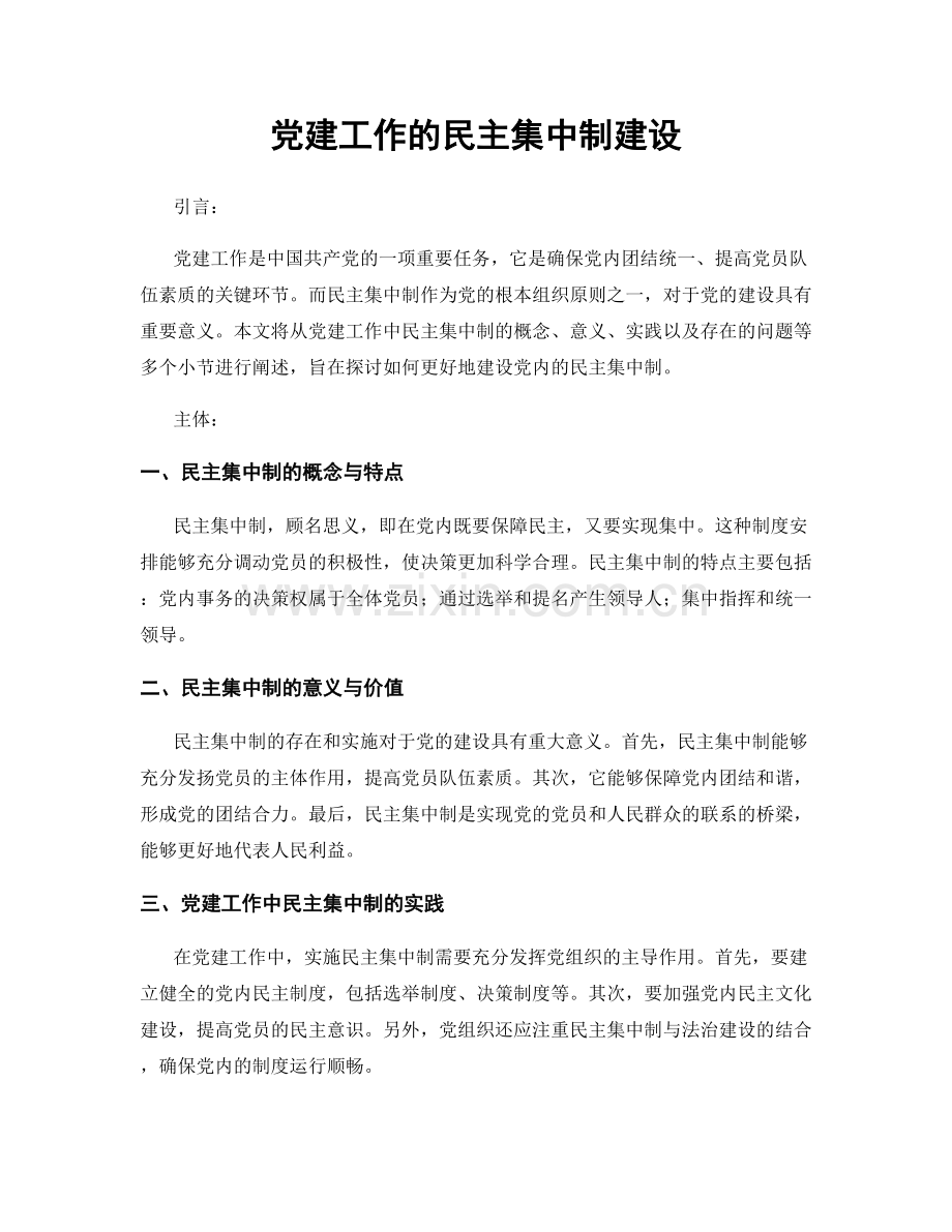 党建工作的民主集中制建设.docx_第1页