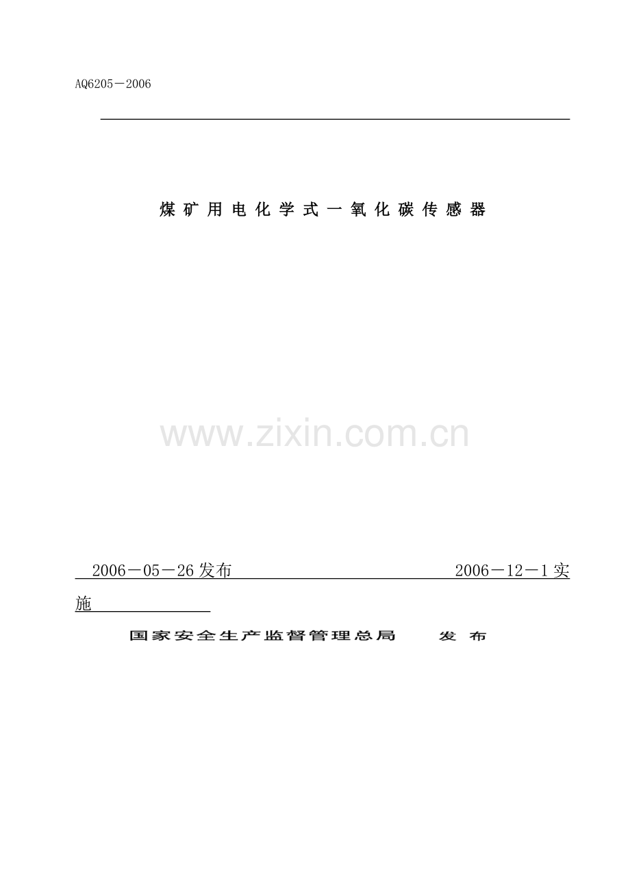 煤矿用电化学式一氧化碳传感器.doc_第1页