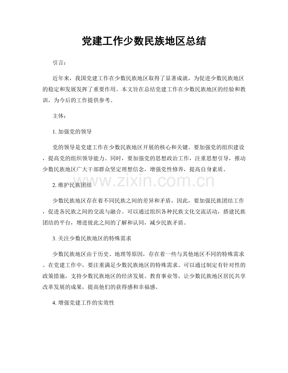 党建工作少数民族地区总结.docx_第1页