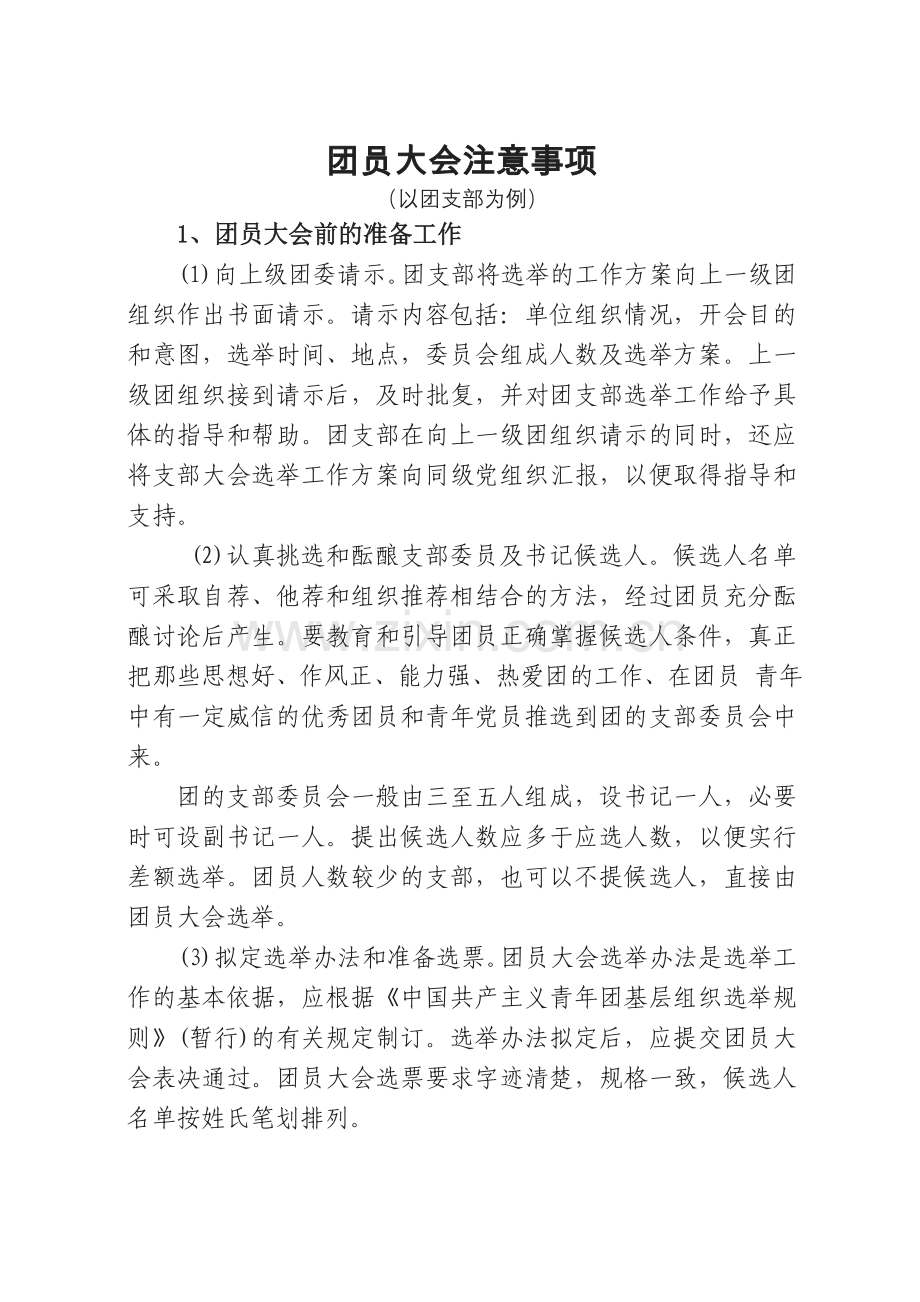 团员大会相关流程及要求.doc_第1页