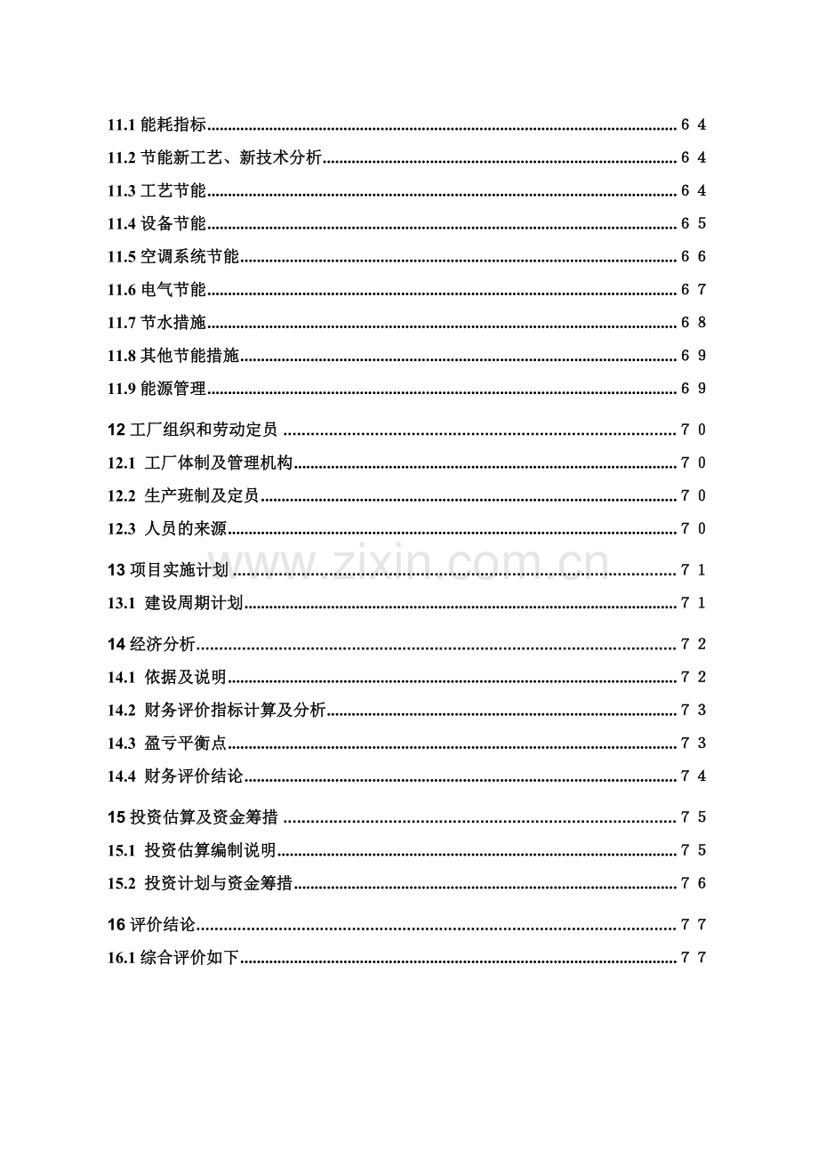 年生产7000吨维生素c技术改造项目申请建设可行性研究报告.doc_第3页