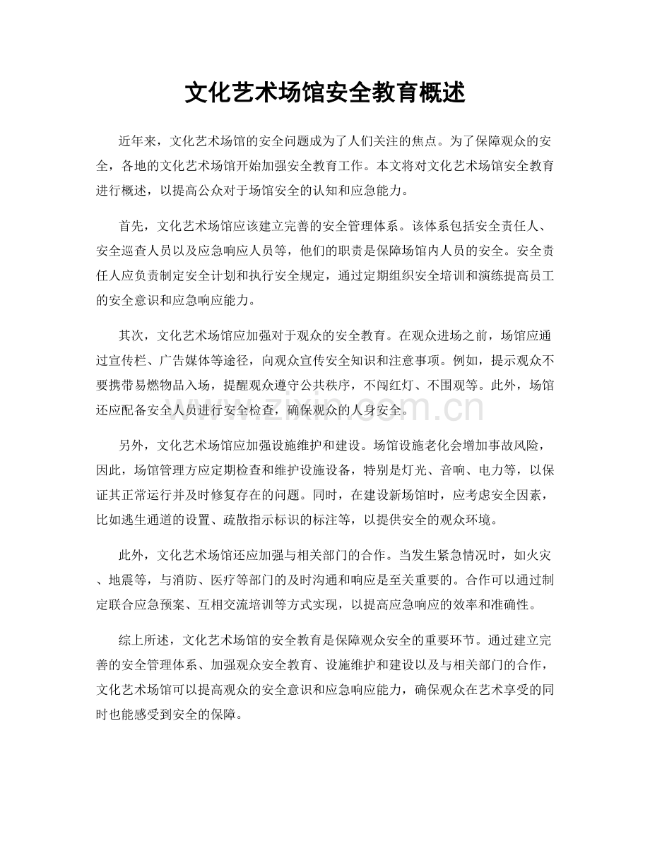 文化艺术场馆安全教育概述.docx_第1页