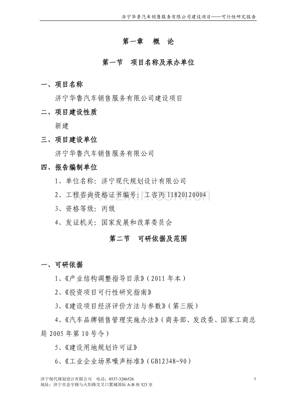 济宁华鲁汽车销售服务有限公司建设项目可行性研究报告.doc_第3页