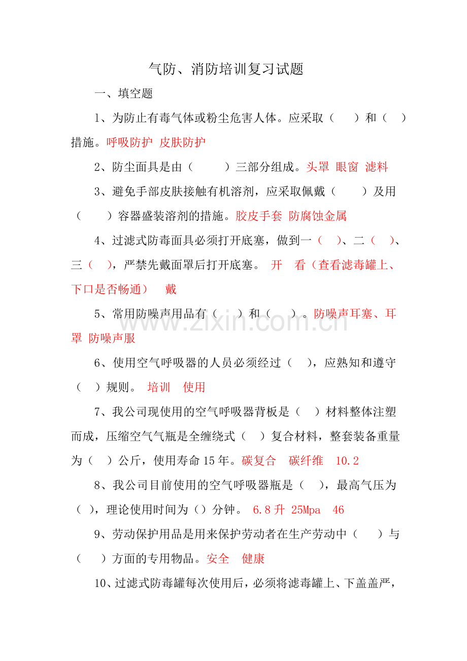 气防消防培训复习试题.doc_第1页