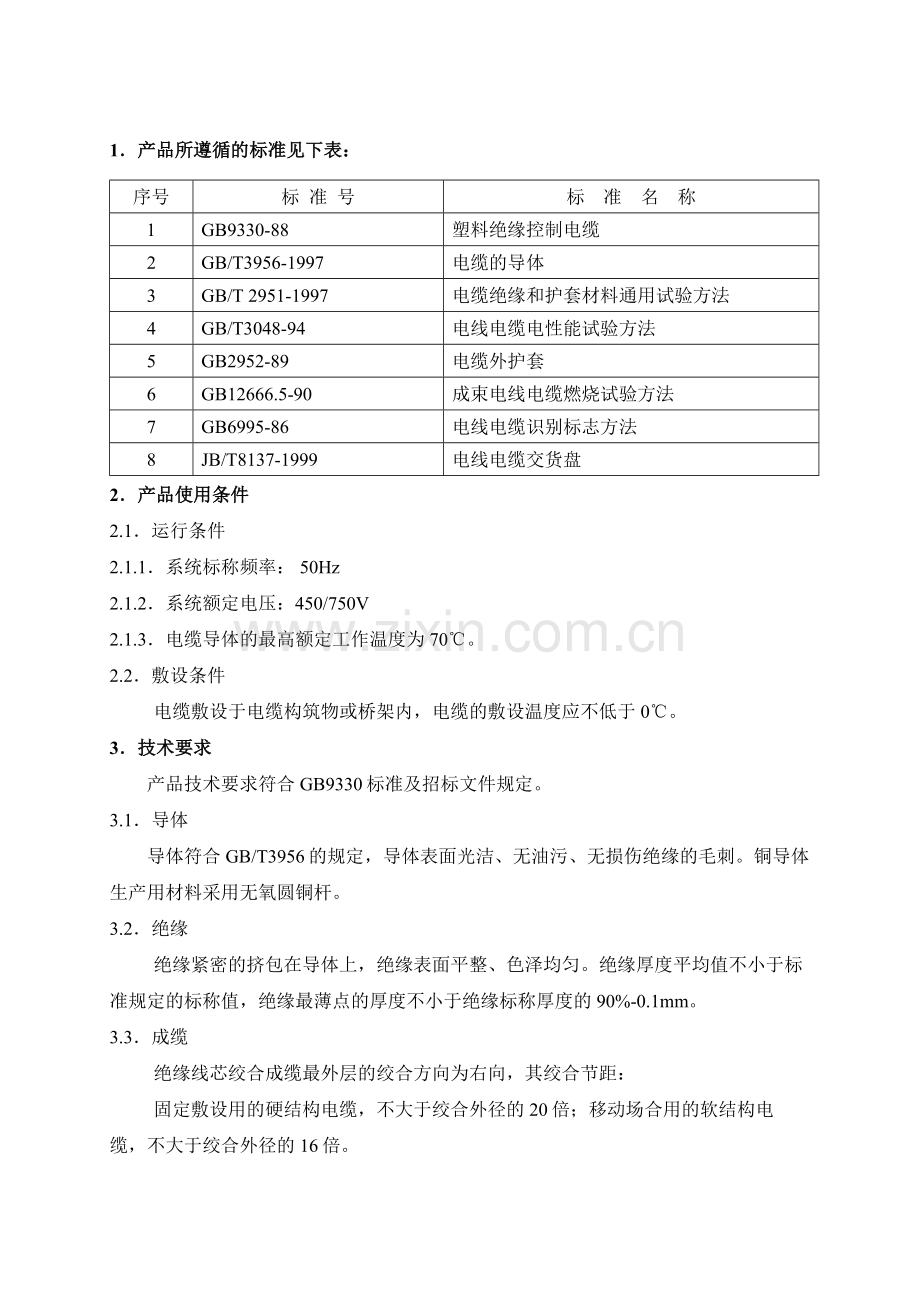 控制电缆技术规范.doc_第2页