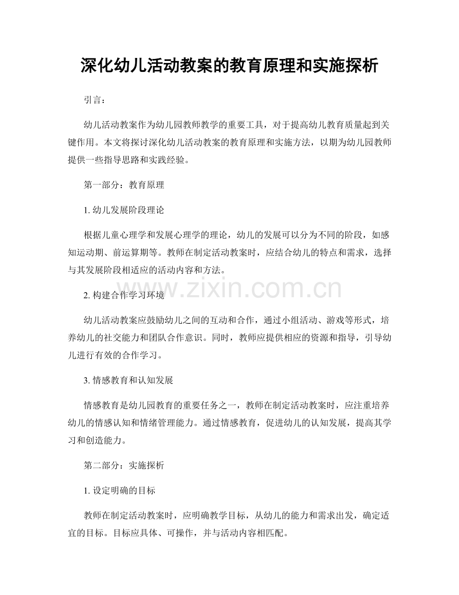 深化幼儿活动教案的教育原理和实施探析.docx_第1页