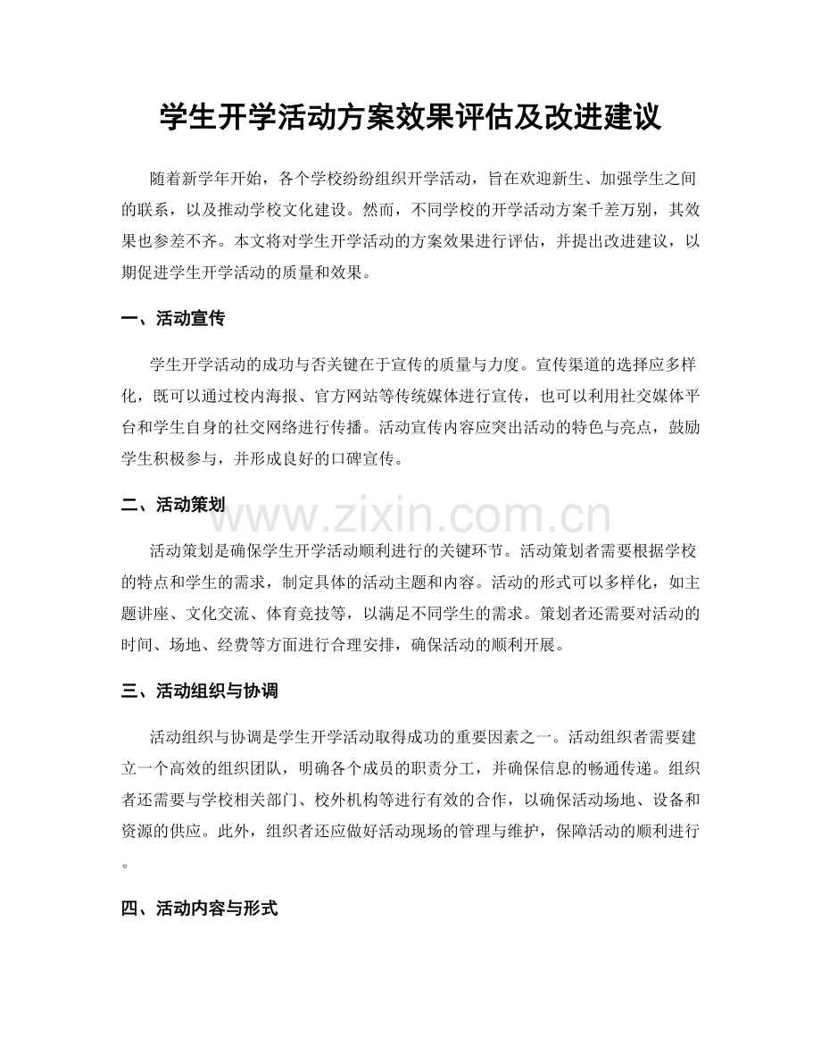 学生开学活动方案效果评估及改进建议.docx_第1页