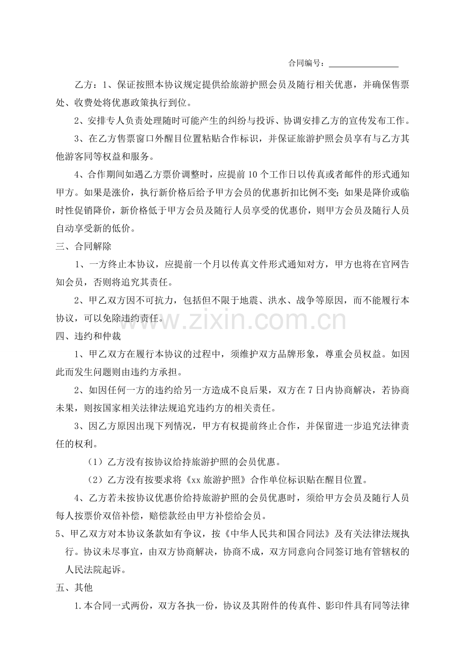 行游天下自驾游护照项目合作协议模版.doc_第2页