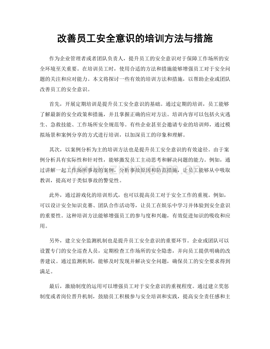 改善员工安全意识的培训方法与措施.docx_第1页