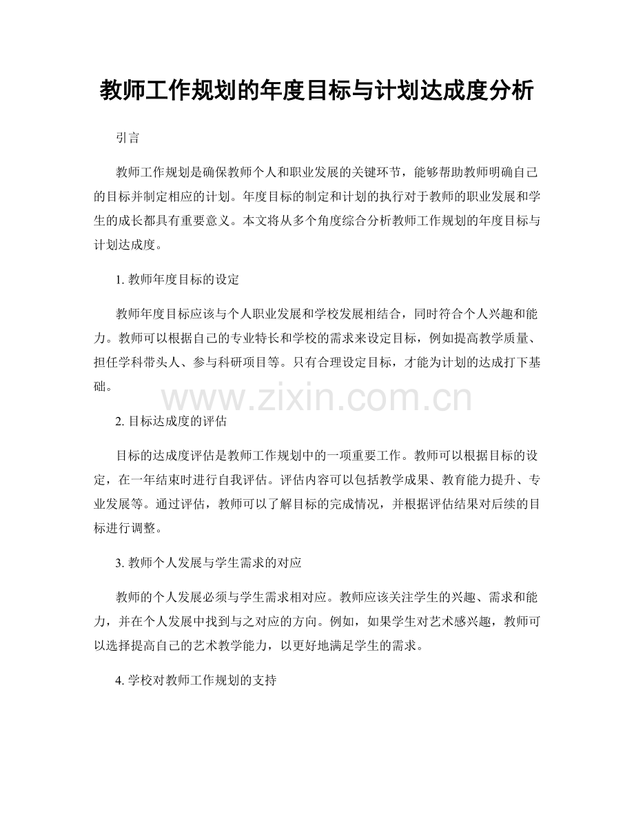 教师工作规划的年度目标与计划达成度分析.docx_第1页