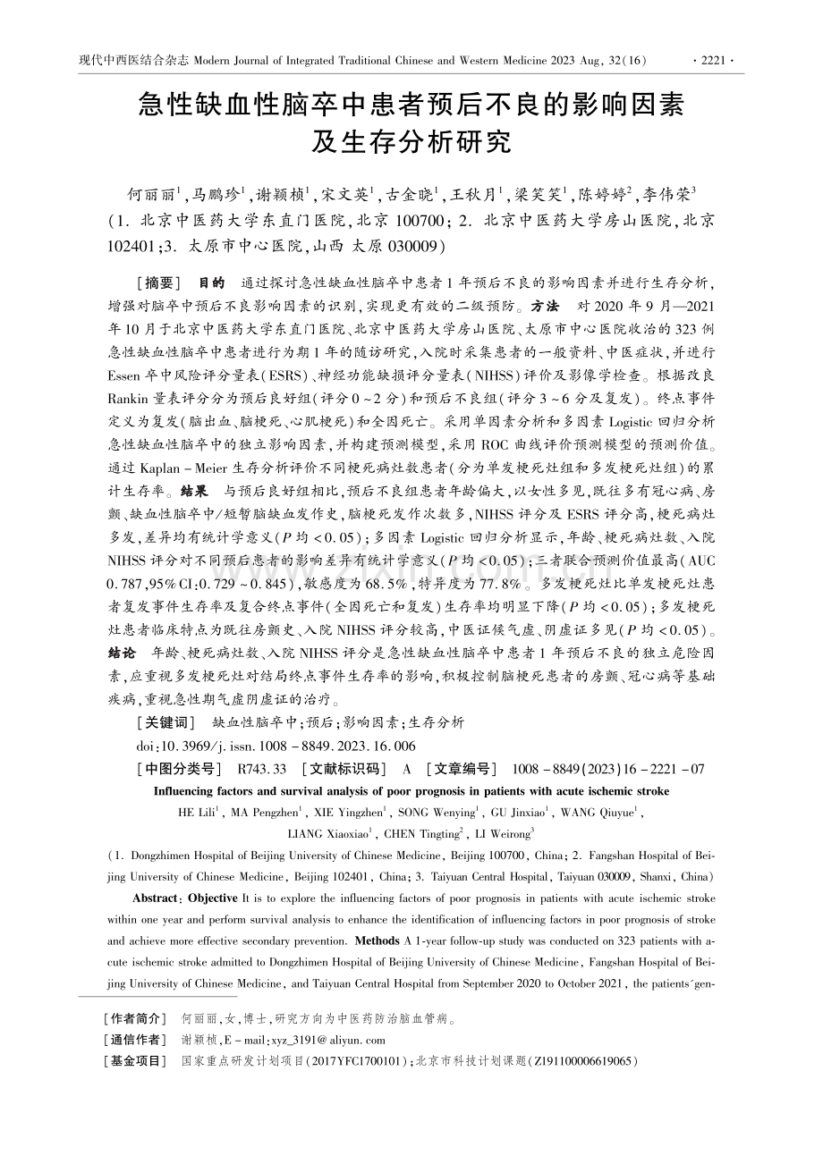 急性缺血性脑卒中患者预后不良的影响因素及生存分析研究.pdf_第1页