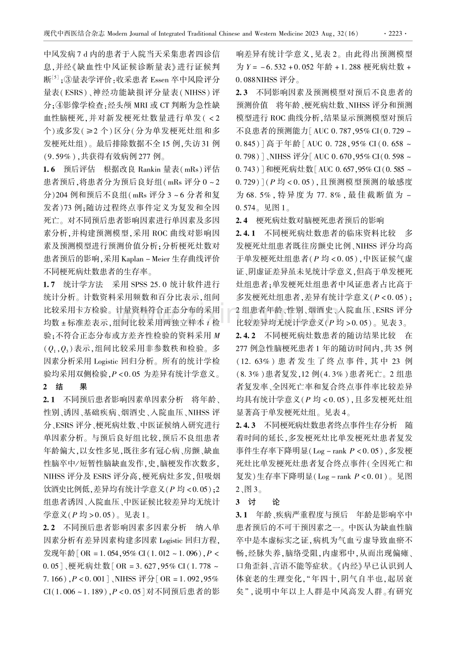 急性缺血性脑卒中患者预后不良的影响因素及生存分析研究.pdf_第3页