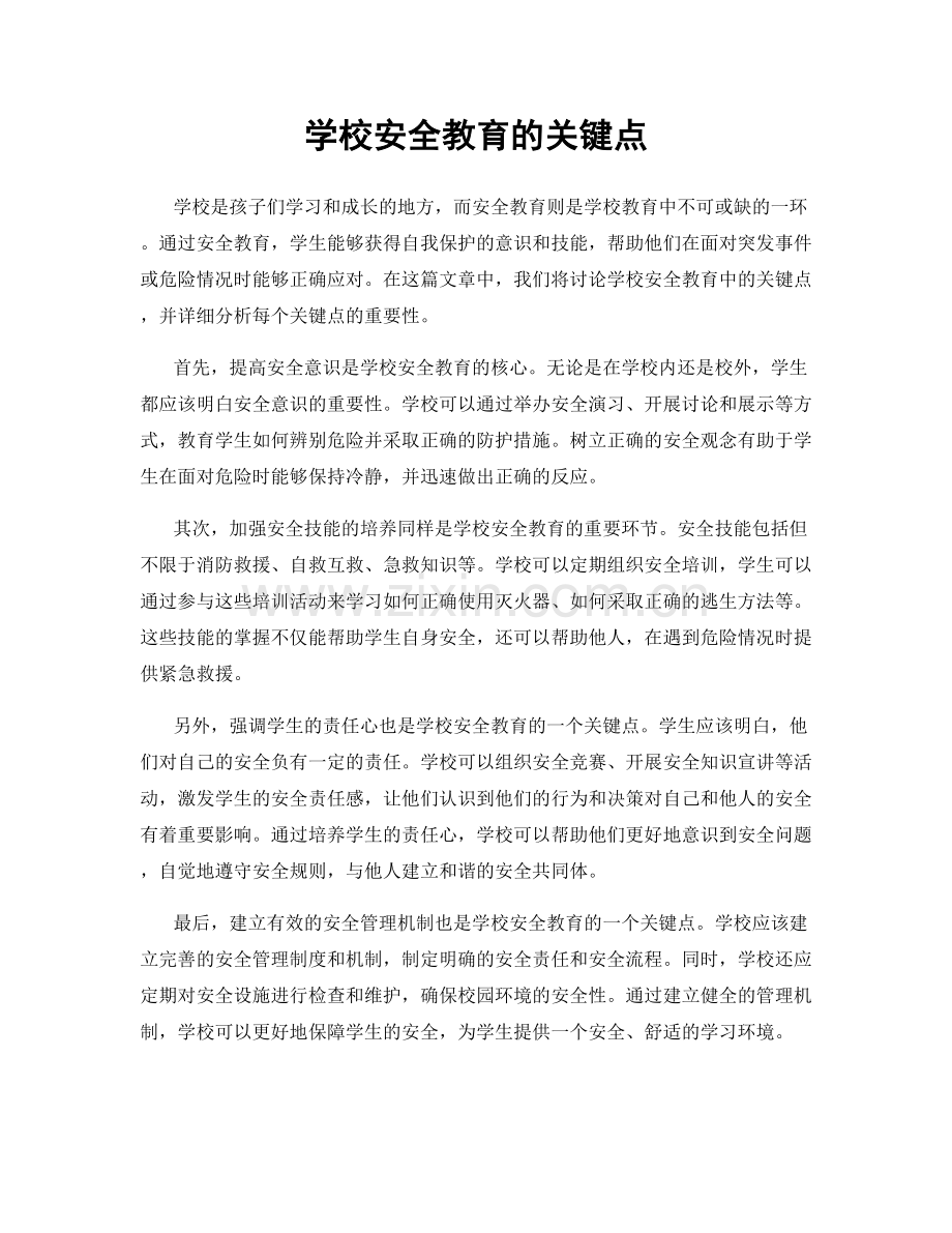 学校安全教育的关键点.docx_第1页