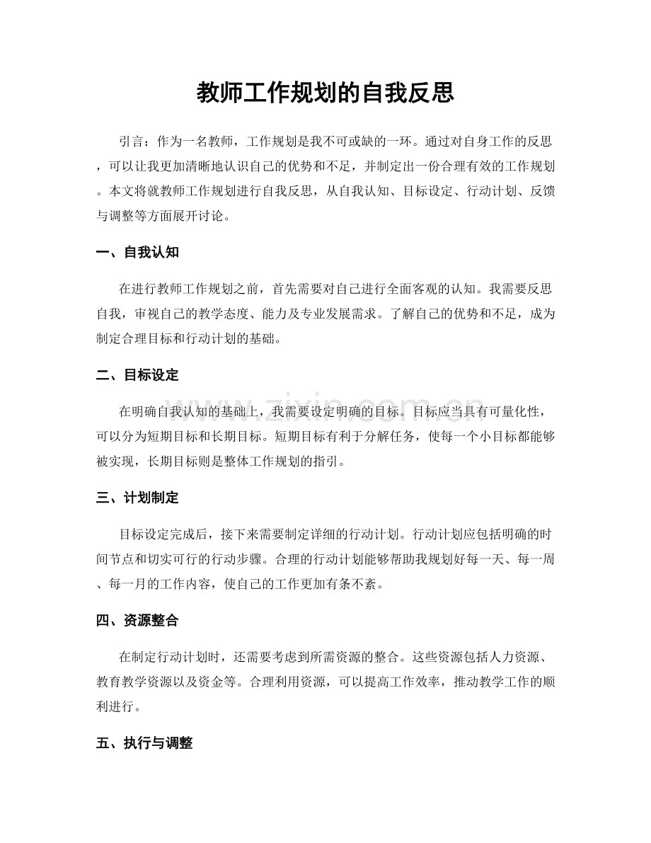 教师工作规划的自我反思.docx_第1页