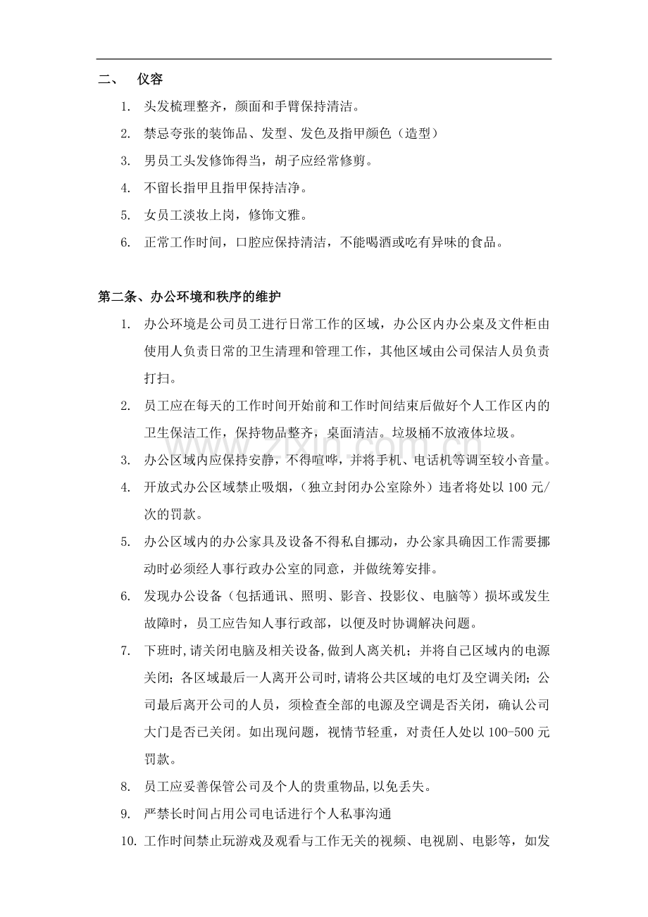 信息技术有限公司办公室行为规范.doc_第2页