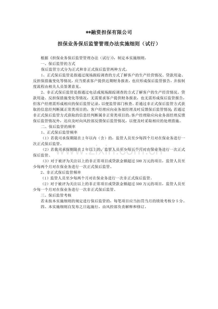 融资担保公司担保业务保后监管管理办法实施细则(试行)模版.doc_第1页