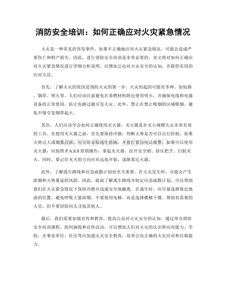 消防安全培训：如何正确应对火灾紧急情况.docx_第1页