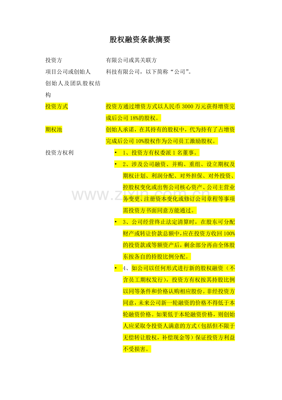 教育项目股权融资条款摘要.docx_第1页