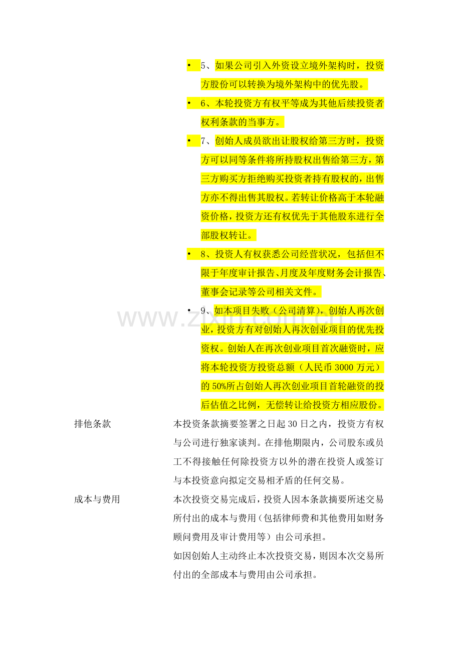 教育项目股权融资条款摘要.docx_第2页