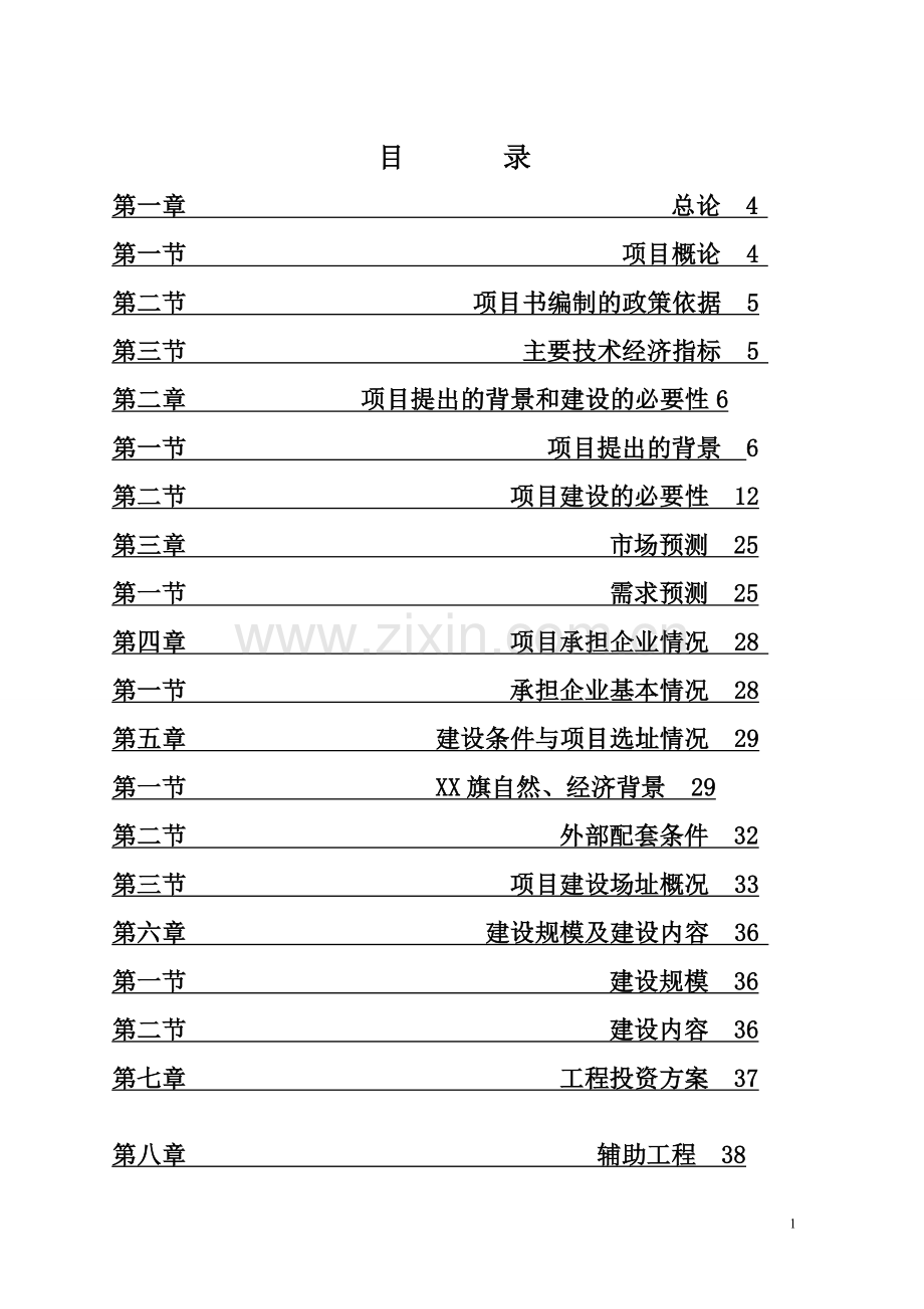 少数民族村寨保护与发展项目建设投资可行性研究报告.doc_第2页