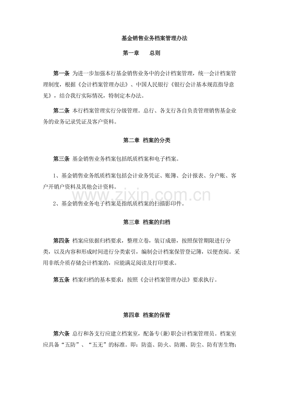 基金销售业务档案管理办法.docx_第1页