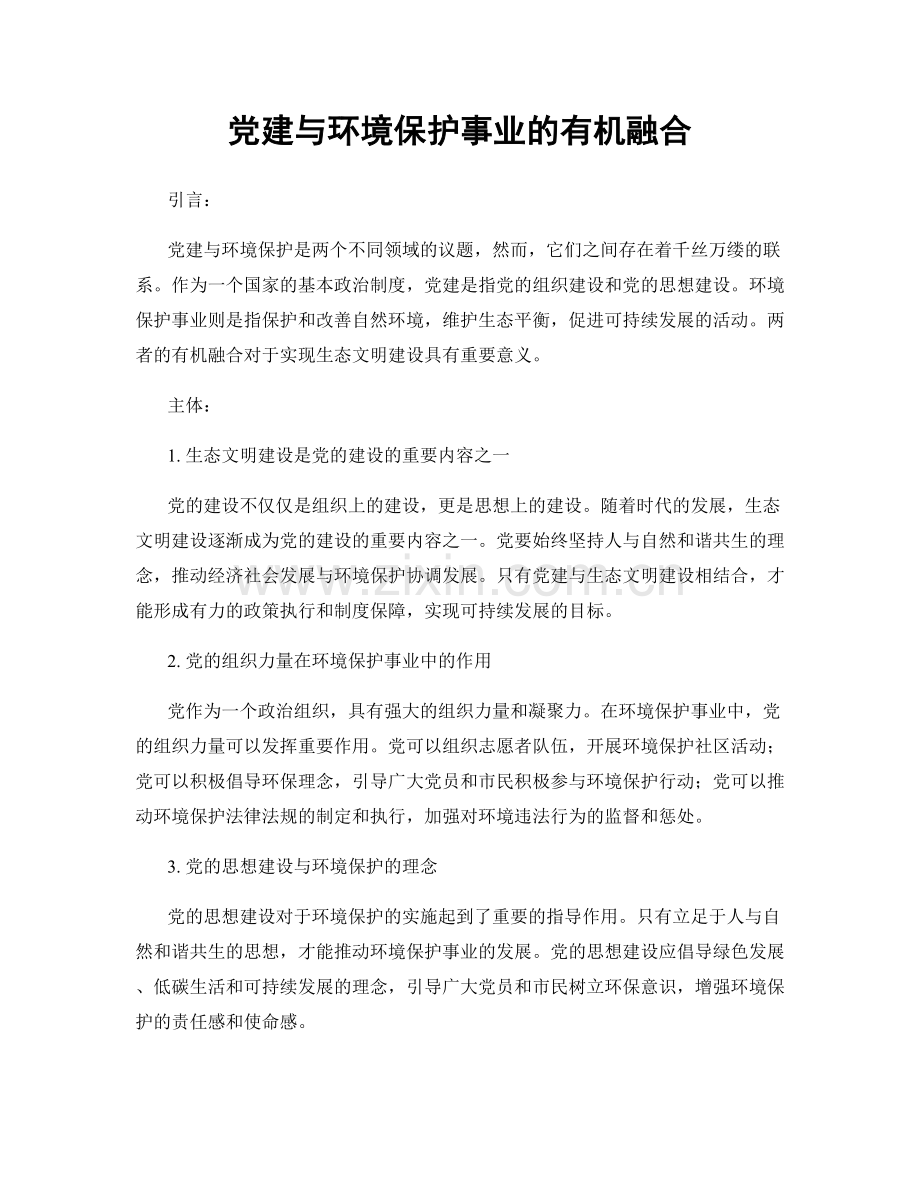 党建与环境保护事业的有机融合.docx_第1页