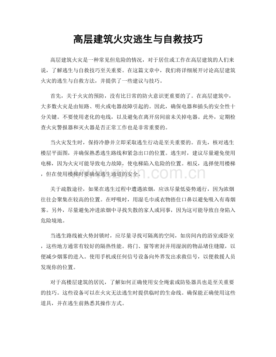 高层建筑火灾逃生与自救技巧.docx_第1页