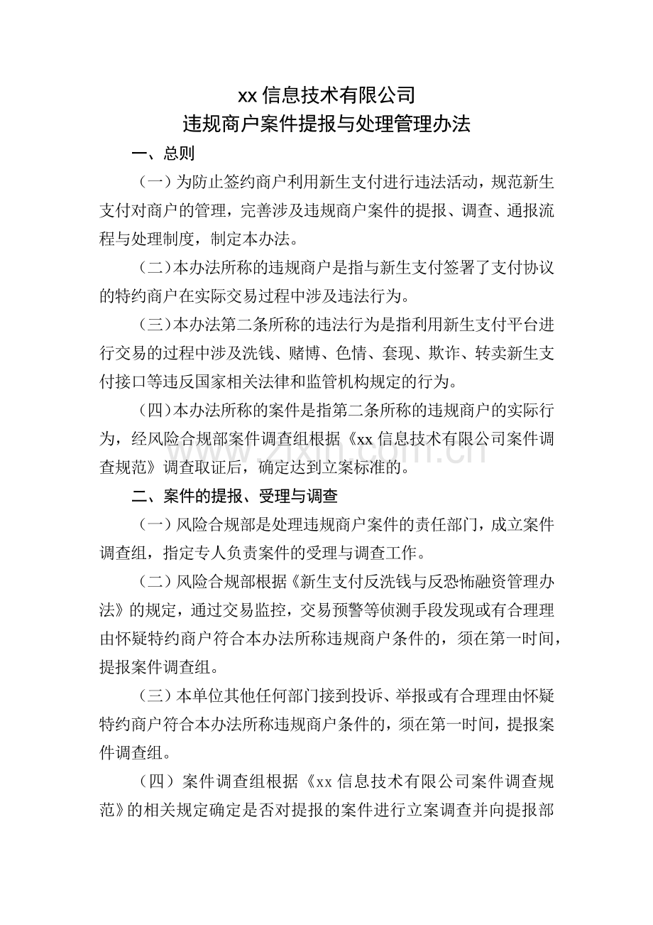 互联网支付公司违规商户案件提报与处理管理办法模版.docx_第1页