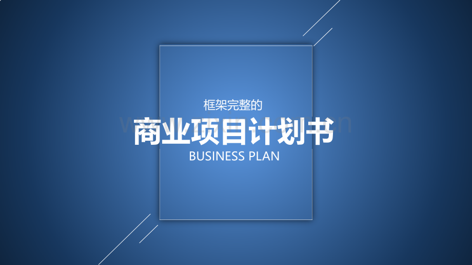 创业商业计划书模版-(24).ppt_第1页