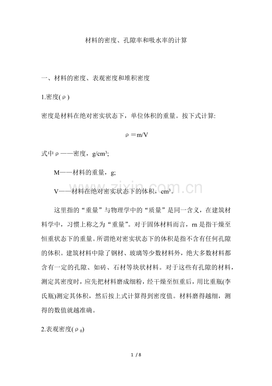 材料的密度、孔隙率和吸水率计算.doc_第1页